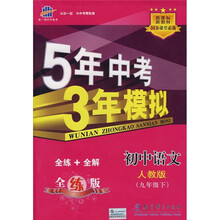 5年中考3年模拟:初中语文(9年级下)(人教版)(全练+全解)(新课标新教材)