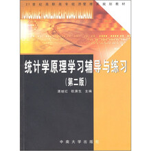 统计学原理学习辅导与练习(第2版)