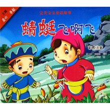 完美宝宝童话故事：蜻蜓飞啊飞（彩图注音）