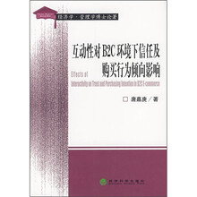 互动性对B2C环境下信任及购买行为倾向影响