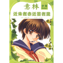 少年友情馆系列2:近朱者赤近墨者黑