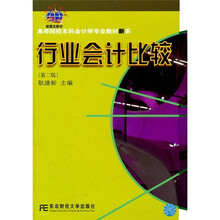 高等院校本科会计学专业教材新系：行业会计比较（第2版）