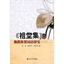 《祖堂集》佛教称谓词语研究