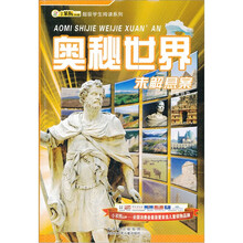 超级学生阅读系列：奥秘世界未解悬案