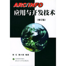ARC、INFO应用与开发技术(修订版)