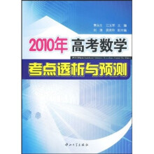 2010年高考数学考点透析与预测
