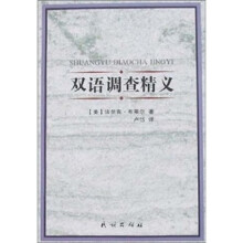 双语调查精义
