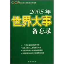 2005年世界大事备忘录