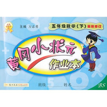 黄冈小状元作业本：5年级数学下（BS）