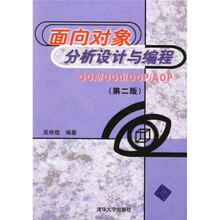 面向对象分析设计与编程:OOA/OOD/OOP/AOP(第2版)