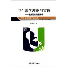 卫生法学理论与实践：相关基本问题辨析