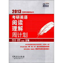 考研英语阅读理解周计划/2013考研专家指导丛书