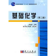 普通高等教育“十一五”国家级规划教材：基础化学