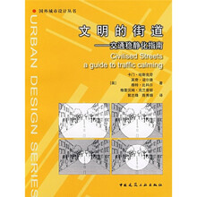 文明的街道:交通稳静化指南