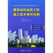 建筑结构加固工程施工技术资料范例