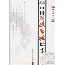 中国廉政勤政故事