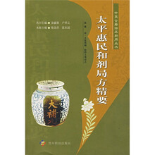太平惠民和剂局方精要