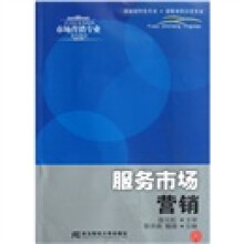 21世纪高等院校市场营销专业规划教材：服务市场营销