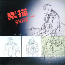 走进艺术院校丛书：素描速写研究