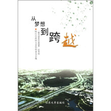 从梦想到跨越(我与改革开放30年征文选)