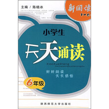 新阅读：小学生天天诵读（6年级）