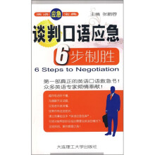 谈判口语应急6步制胜（附MP3光盘）