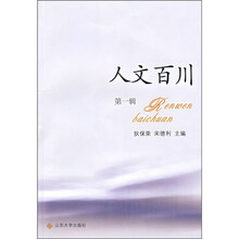 人文百川（第1辑）