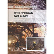 青岛胶州湾隧道工程科研与实践
