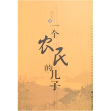 一个农民的儿子