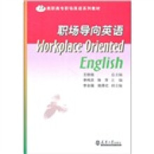 高职高专职场英语系列教材:职场导向英语