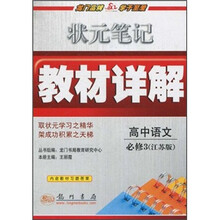 状元笔记教材详解：高中语文（必修3）（江苏版）