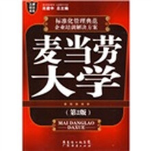 麦当劳大学（第二版）