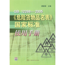 GB12268-2005危险货物品名表国家标准使用手册