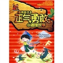 中国孩子从小应读的故事：培养孩子正气勇敢的道理故事