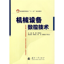 普通高等院校“十一五”规划教材:机械设备数控技术
