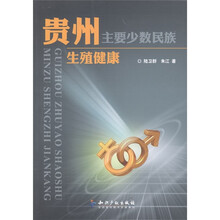 贵州主要少数民族生殖健康