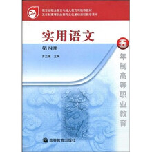 实用语文（五年制高等职业教育）（第4册）