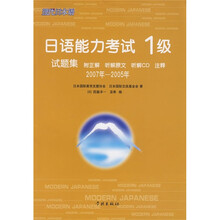 日语能力考试1级试题集（2007年-2005年）（附CD光盘1张）