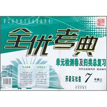 全优考典单元检测卷及归类总复习:历史与社会(7年级上册)(新课标人教版)(浙江专版)