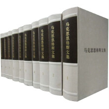 马克思恩格斯文集(套装全10卷)