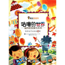 美绘科学馆:咕噜的世界