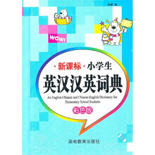 新课标小学生英汉汉英词典（多功能）（彩色版）