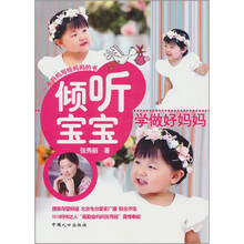 倾听宝宝，学做好妈妈