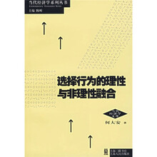 选择行为的理性与非理性融合