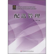 全国高职高专院校物流管理专业规划教材：配送管理