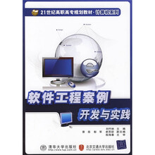 21世纪高职高专规划教材（计算机系列）：软件工程案例开发与实践