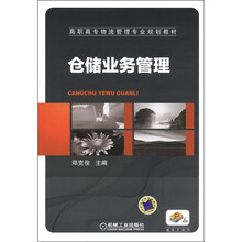 高职高专物流管理专业规划教材：仓储业务管理