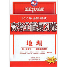 桂壮红皮书系列·2010年全国名校高考全程复习卷：地理（升级版）