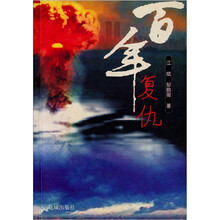 百年复仇