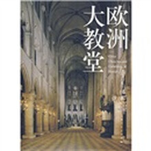 欧洲大教堂